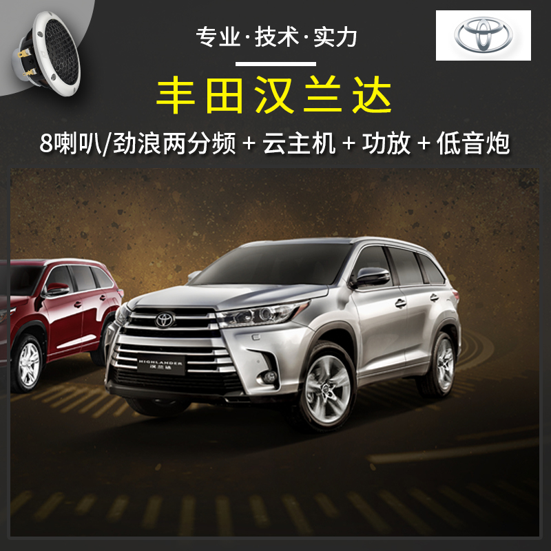 丰田汉兰达音响改装升级 法国劲浪PS165FX喇叭 惠州汽车音响改装