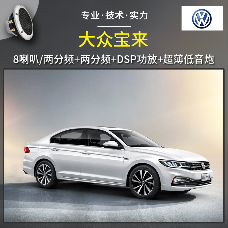 【大众宝来】音响改装升级，原车6喇叭升级8+1喇叭，前后两分频8喇叭+DSP功放+超薄低音炮，惠州汽车音响改装
