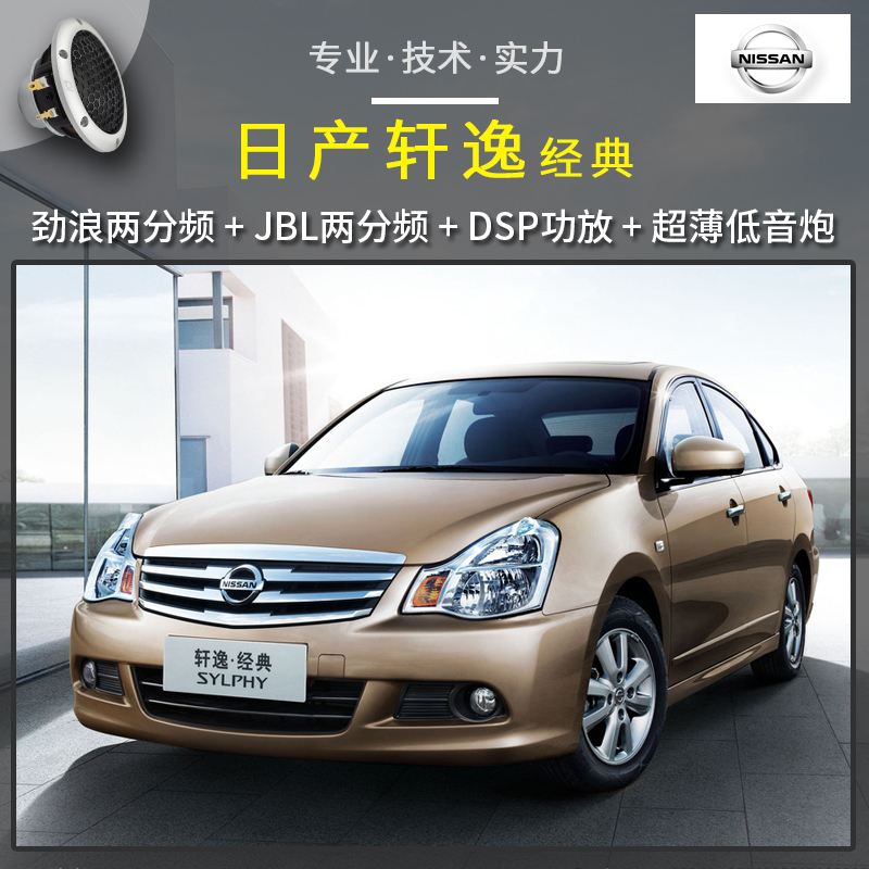 【日产轩逸经典】音响改装升级，丹拿两分频主动分音系统惠州汽车音响改装