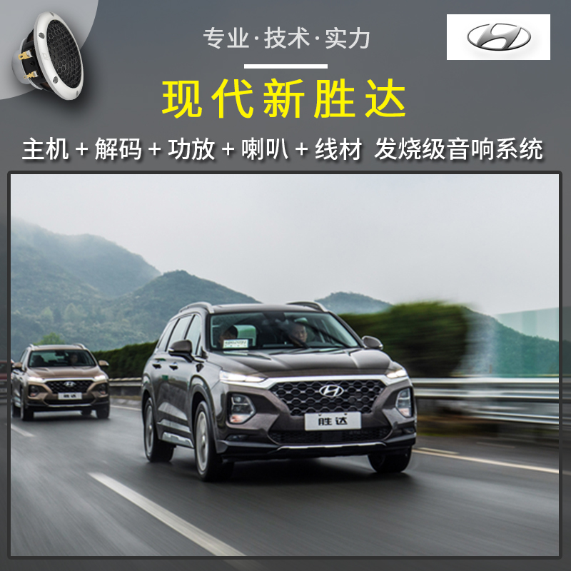 惠州道声汽车音响改装 【现代胜达】发烧级音响改装，从音源解码到功放和喇叭!能听能炸音响配置！