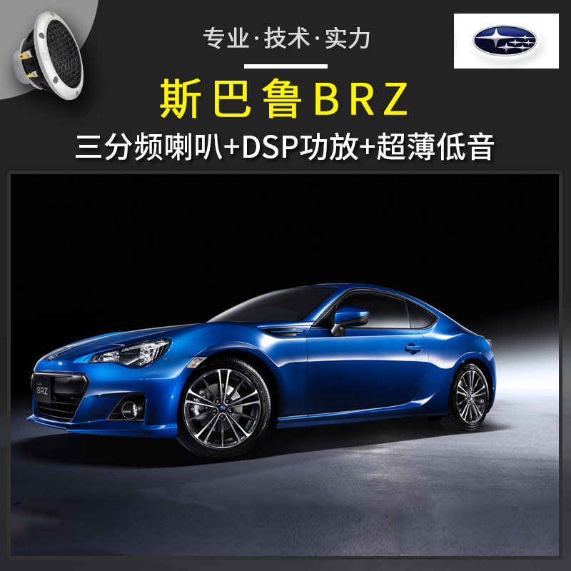 惠州道声汽车音响改装 斯巴鲁BRZ三分频音响改装